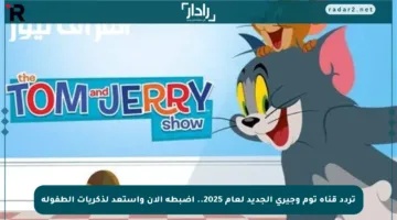 تردد قناة توم وجيري الجديد لعام 2025.. اضبطه الآن واستعد لذكريات الطفولة